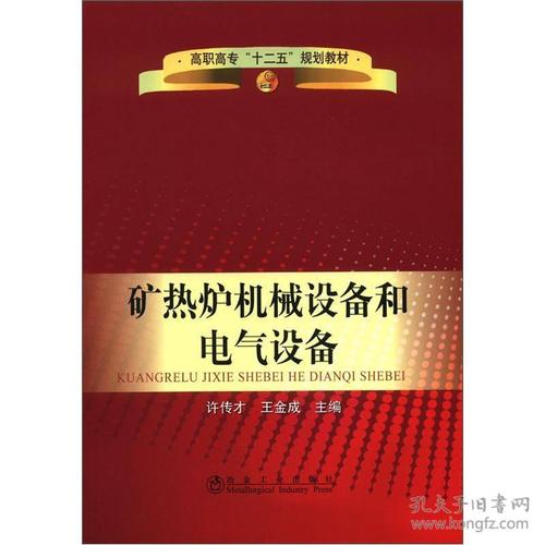 矿热炉机械设备和电气设备